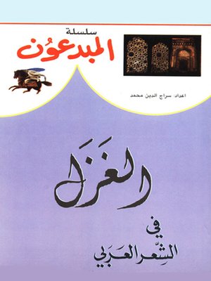 cover image of موسوعة المبدعون - الغزل في الشعر العربي